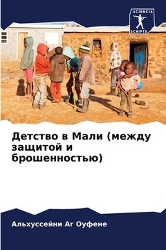 portada Детство в Мали (между защ&#108 (en Ruso)