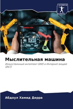 portada Мыслительная машина (in Russian)
