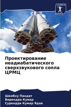 portada Проектирование неадиаб&# (en Ruso)