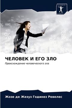 portada ЧЕЛОВЕК И ЕГО ЗЛО (en Ruso)