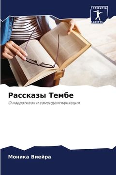 portada Рассказы Тембе (en Ruso)