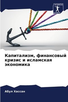 portada Капитализм, финансовый к (in Russian)