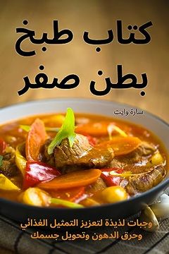 portada كتاب طبخ بطن صفر (en Árabe)