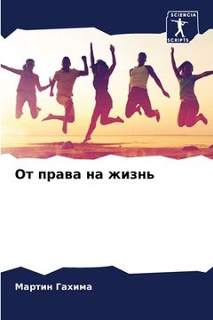 portada От права на жизнь (en Ruso)