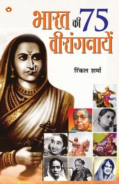 portada Bharat Ki 75 Veerangnayen (भारत की 75 वीरांगनाये&#2306 (en Hindi)