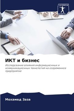 portada ИКТ и бизнес (en Ruso)