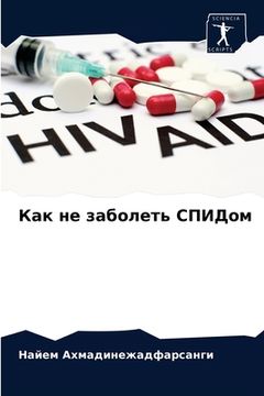 portada Как не заболеть СПИДом (en Ruso)