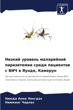portada Низкий уровень малярийн& (en Ruso)