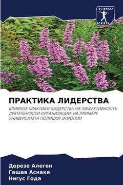portada ПРАКТИКА ЛИДЕРСТВА (in Russian)