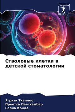 portada Стволовые клетки в детск (en Ruso)