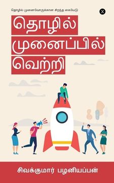 portada Tholil Munaipil Vetri: தொழில் முனைவோருக்&#296 (en Tamil)