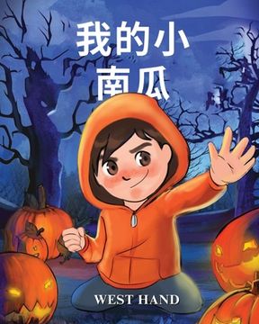 portada My Little Pumpkin (Chinese Version)