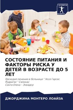 portada СОСТОЯНИЕ ПИТАНИЯ И ФАКТ (en Ruso)