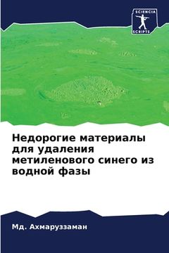 portada Недорогие материалы для (en Ruso)