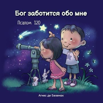 portada Бог заботится обо мне: Пс&#107 (in Russian)