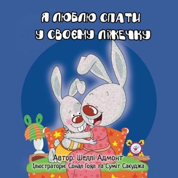 portada I Love to Sleep in My Own Bed: Ukrainian Edition (Ukrainian Bedtime Collection)