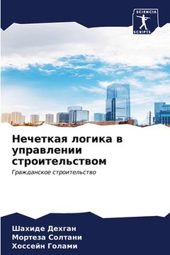 portada Нечеткая логика в управл (en Ruso)