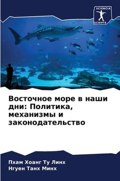 portada Восточное море в наши дн&#1080 (en Ruso)