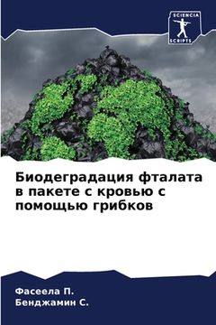 portada Биодеградация фталата в (en Ruso)