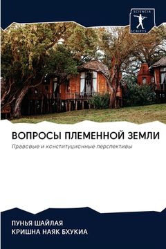 portada ВОПРОСЫ ПЛЕМЕННОЙ ЗЕМЛИ (en Ruso)