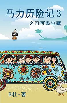 portada 马力历险记 3 之可可岛宝藏(简体字版): The Adventures of ma li (3): The Treasure of Cocos Island(A Novel in Simplified Chinese Characters) (3). 748; 疑探险小说) (en Chino)