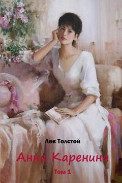 portada Anna Karenina Tom 1 (en Ruso)