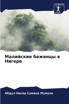 portada Малийские беженцы в Ниге (in Russian)