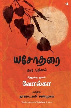 portada Yashodhara (in Tamil)