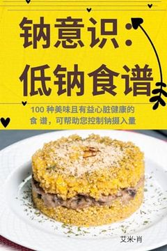 portada 钠意识：低钠食谱 (in Chinese)
