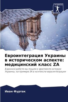 portada Евроинтеграция Украины & (en Ruso)