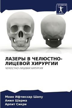 portada ЛАЗЕРЫ В ЧЕЛЮСТНО-ЛИЦЕВО (en Ruso)