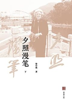 portada 夕照漫笔（下） (in Chinese)