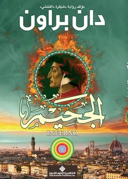portada الجحيم - Inferno (en Árabe)