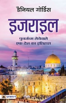 portada Israel (Hindi Translation of Israel: A Concise History of A Nation Reborn) (en Hindi)