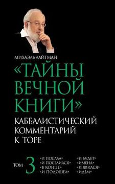portada The Secrets of the Eternal Book - Russian: Kabbalistic Comments on the Bible (in Russian)