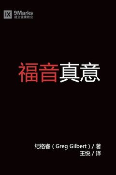 portada 福音 (What is the Gospel?) (Chinese) 