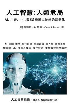 portada 人工智慧：人類危局: AI、川普、中共與5G 