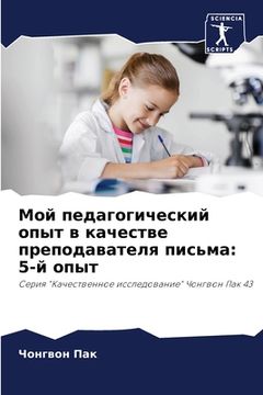 portada Мой педагогический опыт (in Russian)