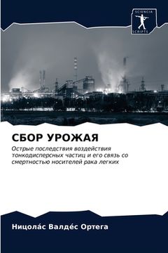 portada СБОР УРОЖАЯ (en Ruso)