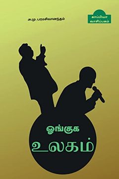 portada Oanguga Ulagam / ஓங்குக உலகம் (en Tamil)