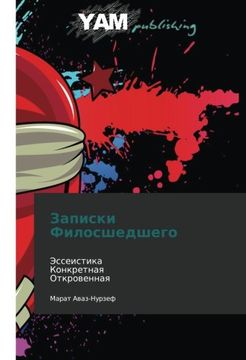 portada Zapiski Filosshedshego: Esseistika  Konkretnaya  Otkrovennaya (Russian Edition)