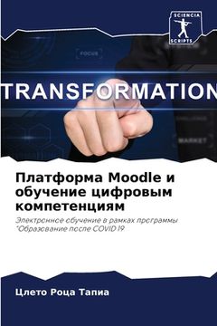 portada Платформа Moodle и обучение ци (en Ruso)