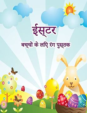 portada बच्चों के लिए ईस्टर रंग पुस्तक: यहाँ बच्चों के लिए सुंदर ईस्टर रंग चित्रों के साथ बनी आती है (en Hindi)
