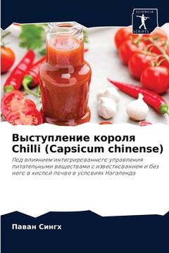 portada Выступление короля Chilli (Capsicum chinense) (en Ruso)
