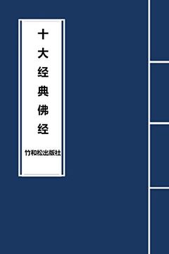 portada 10 Major Sutras in Buddhism 十大经典佛经 (in Chinese)