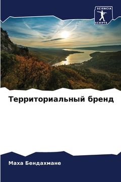 portada Территориальный бренд (en Ruso)