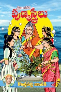 portada Hyndava PunyaStreelu (Telugu) (en Telugu)