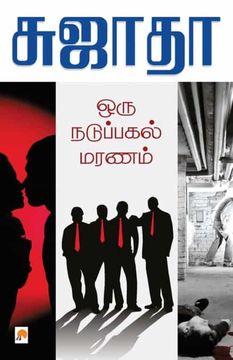 portada Oru Naduppagal Maranam (en Tamil)