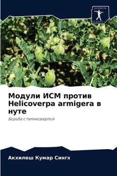 portada Модули ИСМ против Helicoverpa armigera в н&#1091 (en Ruso)