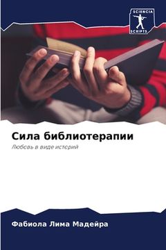 portada Сила библиотерапии (en Ruso)